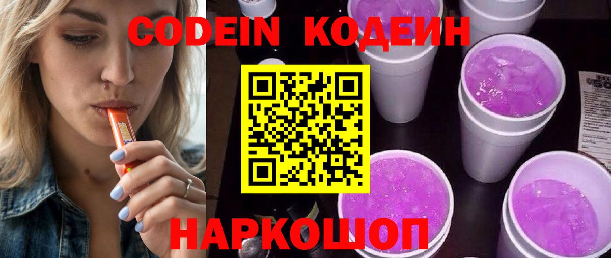 Славгород  Кодеиновый сироп Lean напиток Lean (лин)  Вход с VPN 